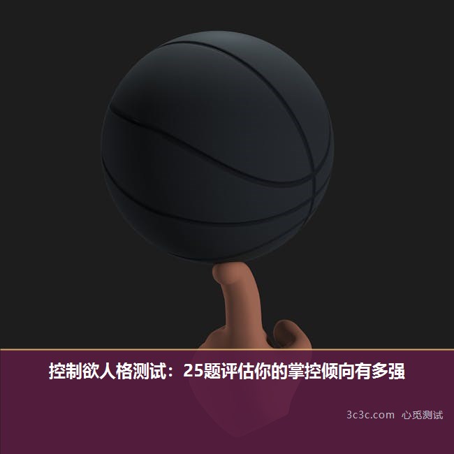 控制欲人格测试：25题评估你的掌控倾向有多强