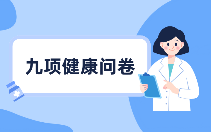 9項患者健康問卷(PHQ-9)